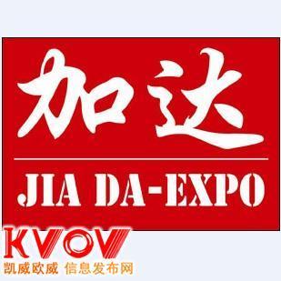 北京加达国际展览有限公司-jiadawangixn-KVOV信息发布网_分类信息网站
